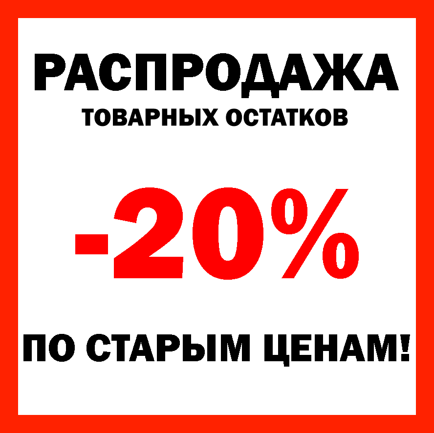 РАСПРОДАЖА! -20%!