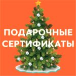 ПОДАРОЧНЫЙ СЕРТИФИКАТ MEKEDE-RUSSIA